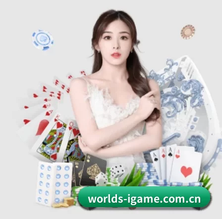 worlds-igame.com.cn APP 界面