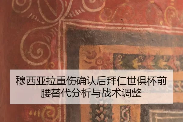 mu-xi-ya-la-zhong-shang-que-ren-hou-bai-ren-shi-ju-bei-qian-yao-ti-dai-fen-xi-yu-zhan-shu-tiao-zheng-2-170.jpg