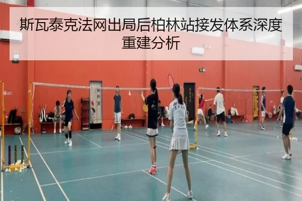 斯瓦泰克法网出局后柏林站接发体系深度重建分析